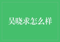 吴晓求：中国金融改革的思想库与实践者