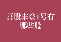 吾股丰登1号究竟藏了多少秘密武器？