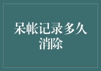 呆账记录：消费者信用修复的长期挑战