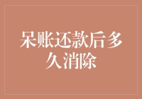 您的呆账还款后多久消除查询报告：一年？两年？还是五年？