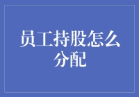 股权分配的大冒险：如何在公司内部分配员工持股