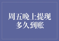 周五晚上提现多久到账：深度解析银行与第三方支付平台差异