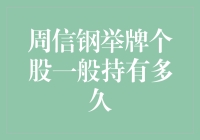 周信钢，炒股界的长跑冠军：到底能坚持多久？