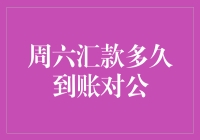 周六汇款到账时间探索——对公账户的特殊处理