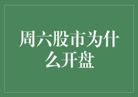 为什么周六股市开门营业？——周末股民的生存指南