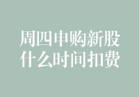 新股申购资金扣费时间解析：周四申购的注意事项