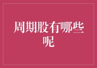 深入解析周期股：趋势、特征与投资策略