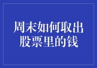 从股市取钱攻略：周末版