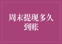 周末提现迟到的艺术：透析资金流转的秘密