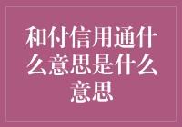 和付信用通：一种新型信用支付方式的解读