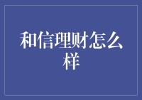 和信理财：理财也能和信，何乐而不为？