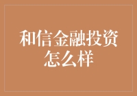 与和信金融投资共舞，一场金融界的华尔兹