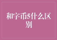 和字币5与五字币，一字之差，内涵万千