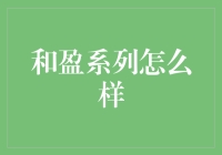 和盈系列理财产品全面解析：稳健投资新选择