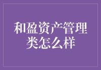 和盈资产管理：专业视角下的市场洞察与价值创造