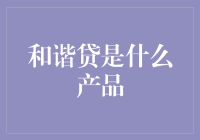 和谐贷：一种全新的金融产品设计——促进个人信用建设与消费和谐