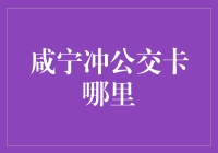 咸宁公交卡充值点：公交便捷出行指南