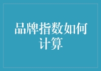 品牌指数的计算方法及其对企业营销策略的影响