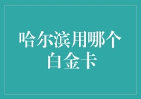 哈尔滨人的白日梦：用哪个白金卡可以解冻？