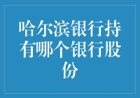 哈尔滨银行持股大揭秘：究竟是谁家的银行？