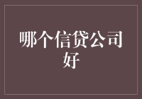 贷款市场洞察：哪家信贷公司更适合您？