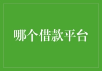 借款平台：不是所有的借钱都能让你变得更富，但你有权选择哪些钱可以让你变得更穷