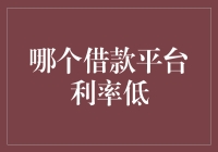 如何选择利率较低的借款平台：一个专业指南