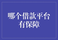 择优而行：借款平台的选择与评估指南