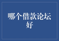 聚焦优质借款论坛：寻找理想的资金解决方案