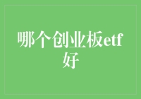 谁是创业板ETF中的股神之选？