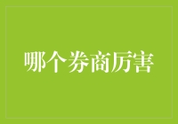 专业证券经纪商：选择合适的券商需考虑哪些关键因素？