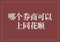 选择合适的券商开通同花顺炒股账户：便捷与安全并重