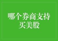 新手指南：轻松挑选支持买美股的券商！