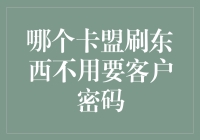 揭秘！哪家卡盟如此神奇？刷东西居然不用客户密码？！