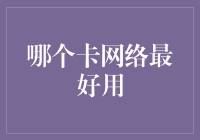 哪张信用卡最给力？揭秘网络最佳用卡选择