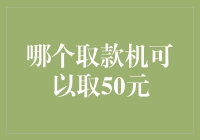 传说中的50元取款机：寻找那个神奇的角落