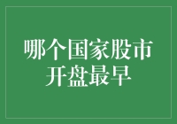 从东到西：全球股市开盘时间解析