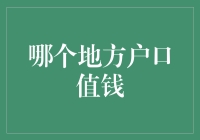 哪个地方户口值钱？我猜这问题八成是问哪个地方的户口好有面儿！