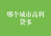 城市金融生态与高利贷现象的关联探究