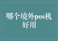 境外POS机的选择指南：哪些POS机好用？