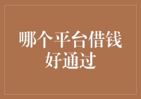 借钱也能玩起盲盒？揭秘哪个平台借钱更容易通过