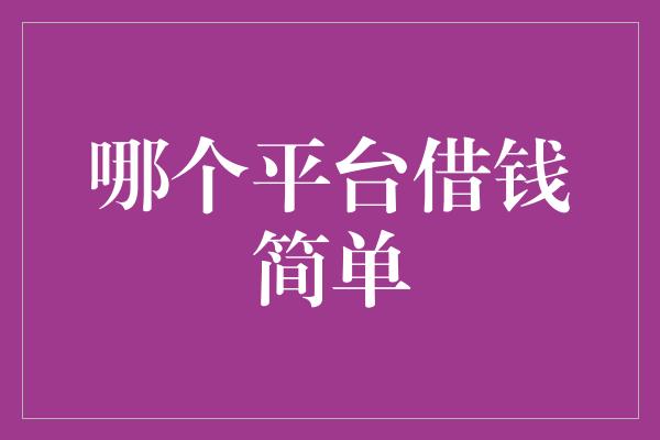 哪个平台借钱简单