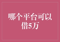 5万也要玩出花样，但这回借钱平台成了主角