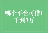 1000到30000元，你猜哪个平台能借给你？