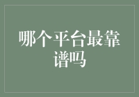 从解读数据到洞察人心，构建数字营销的基石——哪个平台最靠谱？