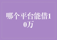 详解：哪些平台能借到10万元？