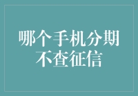 不看征信也能分期购机？哪家银行更给力！