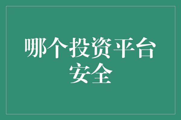 哪个投资平台安全