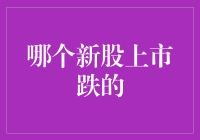 破发与否：一场新股上市的悬念与策略