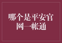 小编带你轻松识别平安官网一帐通：揭秘平安官网的神奇入口